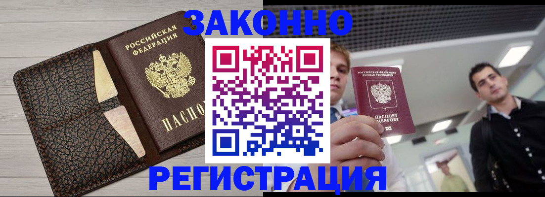 прописка законно в Дивногорске