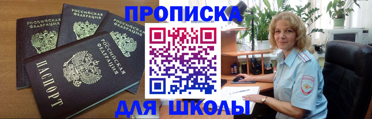 прописка для школы в Дивногорске