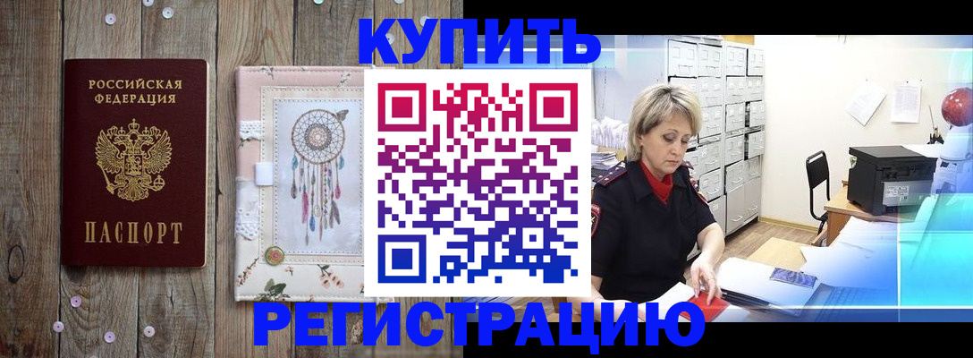 прописка в Дивногорске